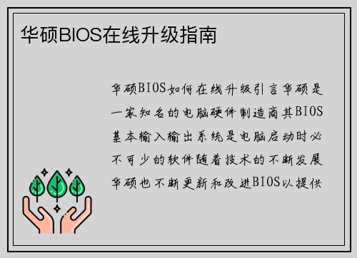 华硕BIOS在线升级指南