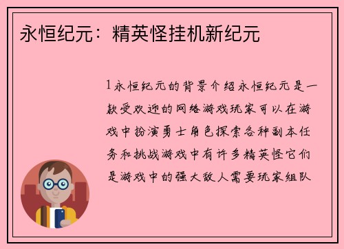 永恒纪元：精英怪挂机新纪元