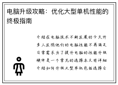 电脑升级攻略：优化大型单机性能的终极指南