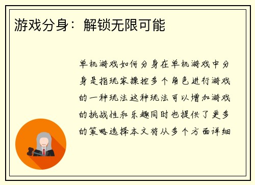 游戏分身：解锁无限可能