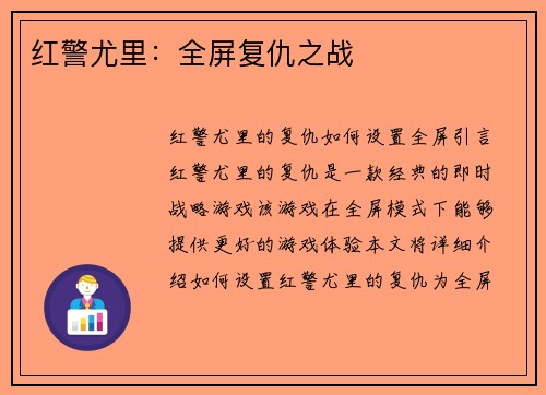 红警尤里：全屏复仇之战