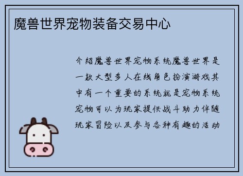 魔兽世界宠物装备交易中心