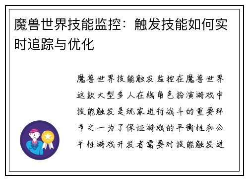 魔兽世界技能监控：触发技能如何实时追踪与优化
