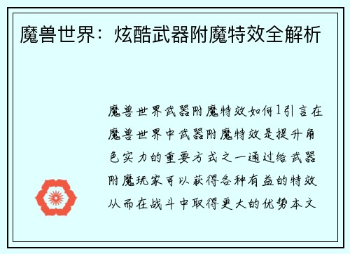 魔兽世界：炫酷武器附魔特效全解析