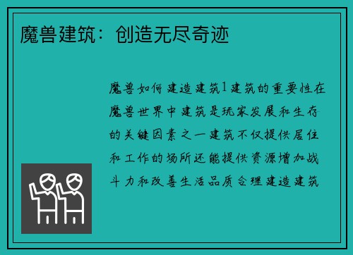 魔兽建筑：创造无尽奇迹
