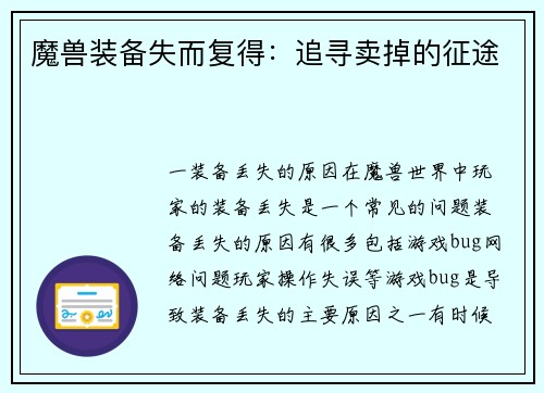 魔兽装备失而复得：追寻卖掉的征途