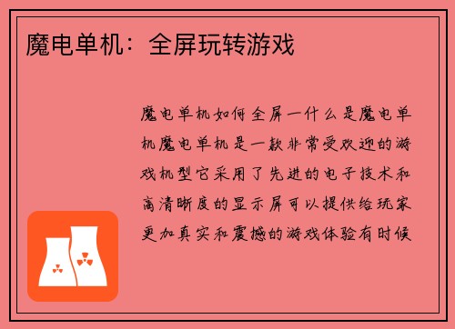 魔电单机：全屏玩转游戏