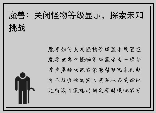 魔兽：关闭怪物等级显示，探索未知挑战